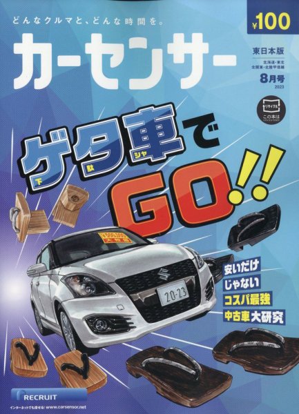 カーセンサー東日本版 2023年8月号 (発売日2023年06月20日) 表紙