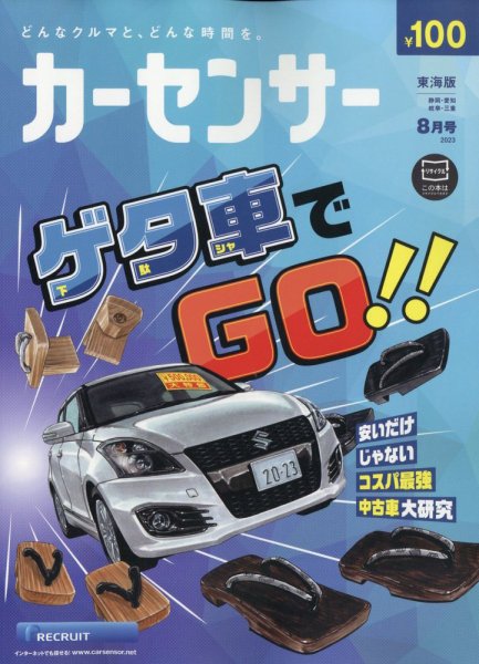 カーセンサー東海版 2023年8月号 (発売日2023年06月20日) 表紙