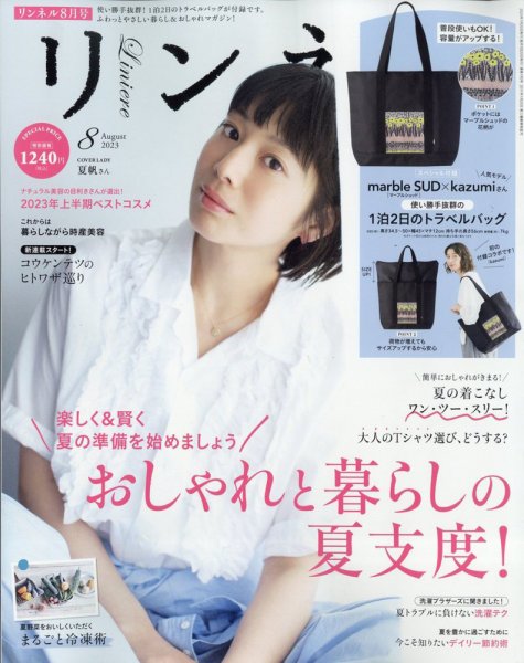 リンネル 2023年8月号 (発売日2023年06月20日) | 雑誌/定期購読の予約