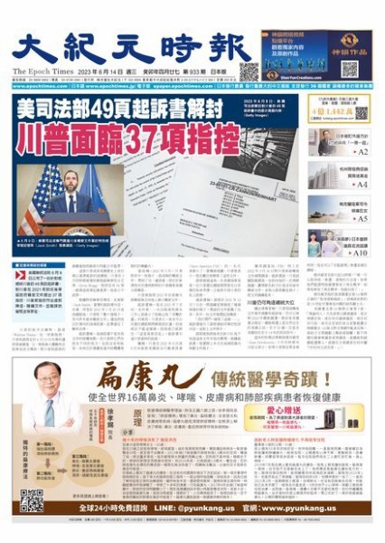 大紀元時報　中国語新聞  2023年06月14日発売号 表紙