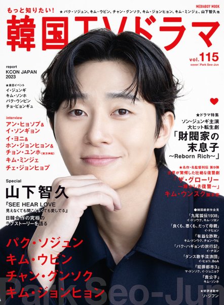 もっと知りたい！韓国TVドラマ Vol.115 (発売日2023年06月20日) 表紙
