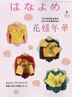百日草　はなよめ 2023年7月号 (発売日2023年06月13日) 表紙