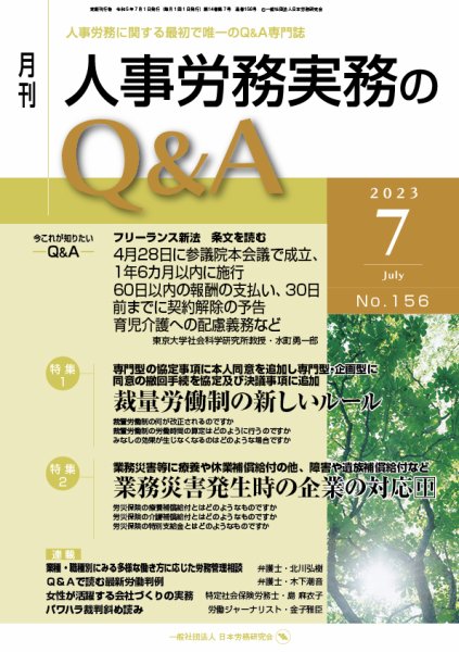 労働基準＆人事労務実務Q&A ７月号 (発売日2023年06月20日) 表紙