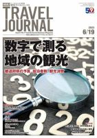 週刊トラベルジャーナルのバックナンバー (4ページ目 15件表示) | 雑誌/電子書籍/定期購読の予約はFujisan