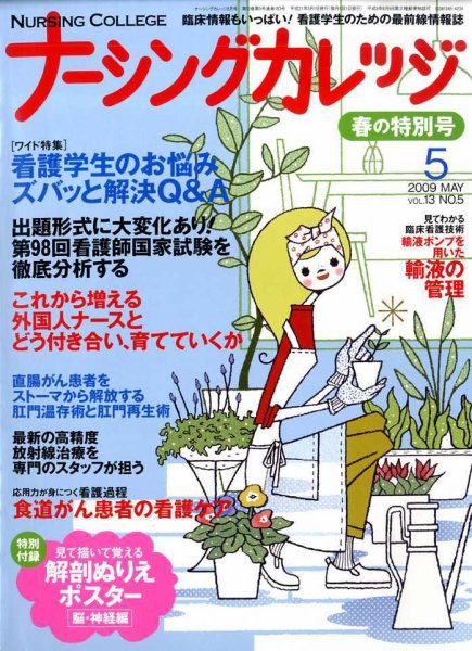 ナーシングカレッジ ５月号 (発売日2009年04月10日) 表紙