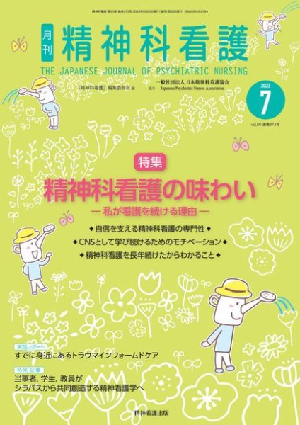 精神科看護 2023年7月号 (発売日2023年06月20日) 表紙