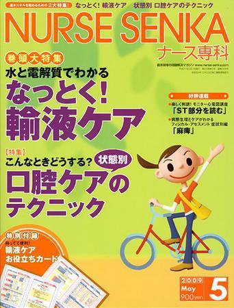 ナース専科（NURSE SENKA) 2009年5月号 (発売日2009年04月11日) 表紙
