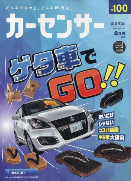 カーセンサー西日本版 2023年8月号 (発売日2023年06月20日) 表紙