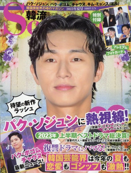 韓流Scandal 2023年8月号 (発売日2023年06月16日) 表紙