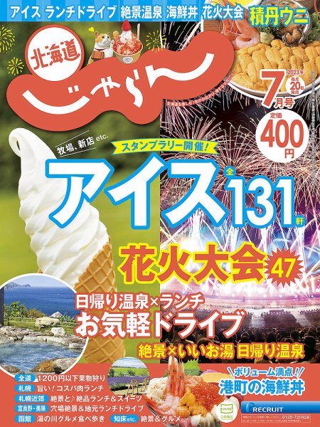 北海道じゃらん 2023年7月号 (発売日2023年06月19日) 表紙