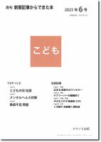 月刊新聞記事からできた本　こども 2023年6号 表紙