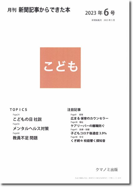 月刊新聞記事からできた本　こども 2023年6号 (発売日2023年06月15日) 表紙