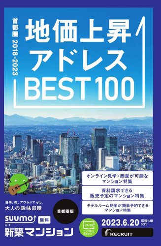 SUUMO新築マンション首都圏版 23/06/20号 (発売日2023年06月20日) | 雑誌/定期購読の予約はFujisan