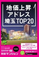 SUUMO新築マンション埼玉県版 23/06/20号 表紙