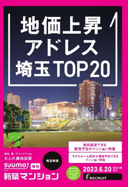 SUUMO新築マンション埼玉県版 23/06/20号 (発売日2023年06月20日) 表紙