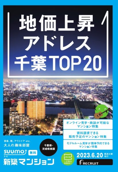 SUUMO新築マンション千葉県・茨城県南版 23/06/20号 (発売日2023年06月20日) 表紙