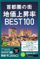 SUUMO新築マンション東京市部・神奈川北西版 23/06/20号 表紙