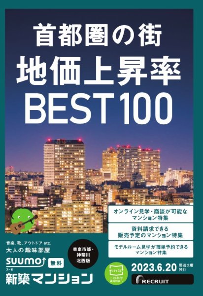 SUUMO新築マンション東京市部・神奈川北西版 23/06/20号 (発売日2023年06月20日) 表紙
