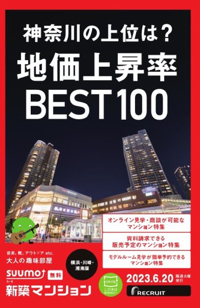 SUUMO新築マンション横浜・川崎・湘南版 23/06/20号 (発売日2023年06月20日) 表紙