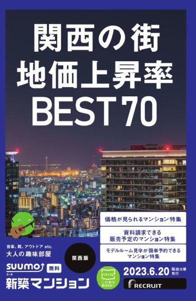 SUUMO新築マンション関西版 23/06/20号 (発売日2023年06月20日) 表紙