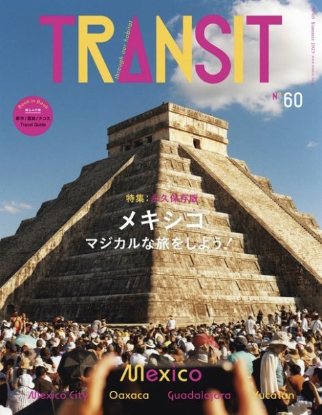 TRANSIT（トランジット） 60 (発売日2023年06月16日) 表紙
