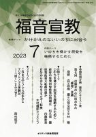 福音宣教 2023年7月号 表紙