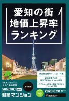 SUUMO新築マンション名古屋版 23/06/20号 表紙