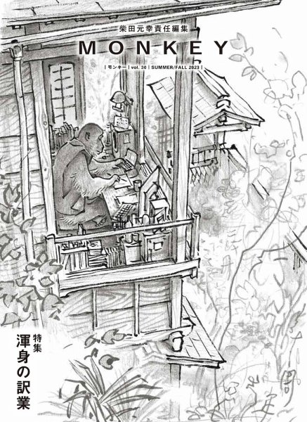 MONKEY（モンキー） vol.30 (発売日2023年06月15日) 表紙