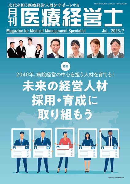 月刊医療経営士 2023年7月号 (発売日2023年06月20日) 表紙