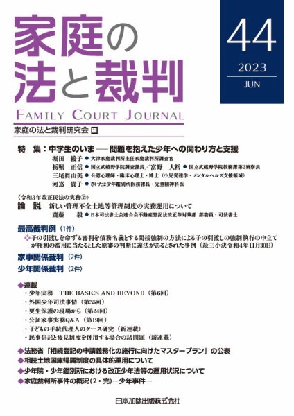 家庭の法と裁判（FAMILY COURT JOURNAL） Vol.44 (発売日2023年06月15日) 表紙