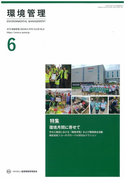 環境管理 2023年6月号 (発売日2023年06月15日) 表紙