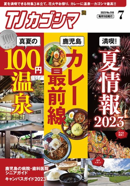 TJカゴシマ 2023年7月号 (発売日2023年06月19日) 表紙