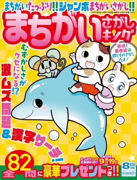 まちがいさがしキング 2023年8月号 (発売日2023年06月19日) 表紙