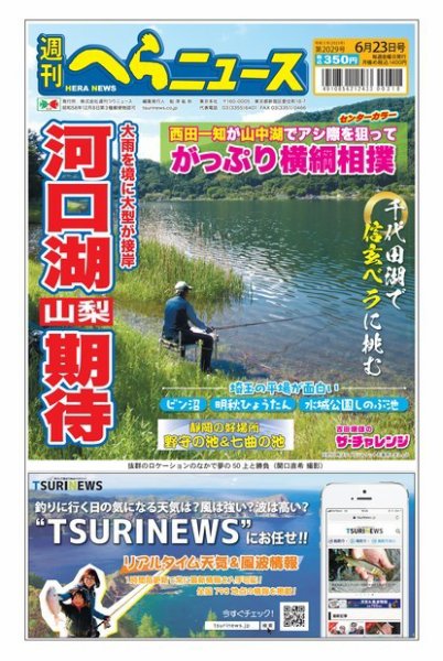 週刊へらニュース 2023年06月19日発売号 表紙