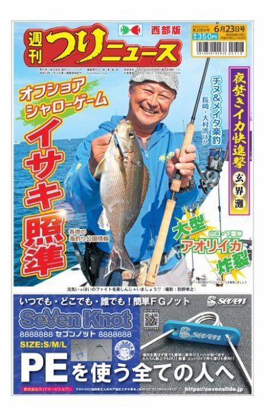 週刊つりニュース　西部版 2023年06月19日発売号 表紙
