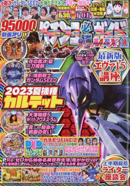 パチンコ必勝ガイドMAX 2023年8月号 (発売日2023年06月20日) 表紙
