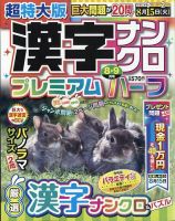 超特大版漢字ナンクロプレミアムハーフ 2023年8月号 表紙