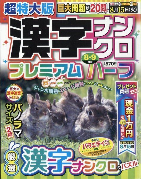 超特大版漢字ナンクロプレミアムハーフ 2023年8月号 (発売日2023年06月19日) 表紙