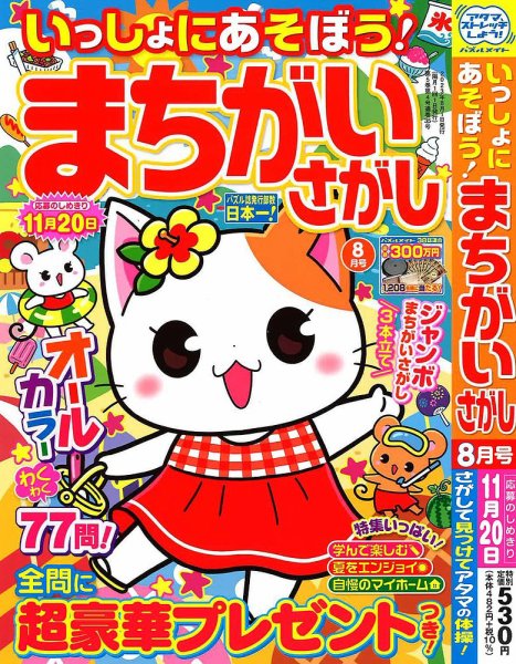 いっしょにあそぼう！まちがいさがし 2023年8月号 (発売日2023年06月19日) 表紙