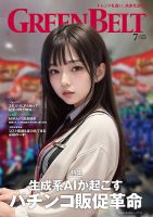 月刊GreenBelt（グリーンベルト） 2023年7月号 表紙