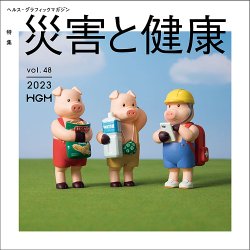 ヘルス・グラフィックマガジン Vol.48 (発売日2023年06月15日) 表紙