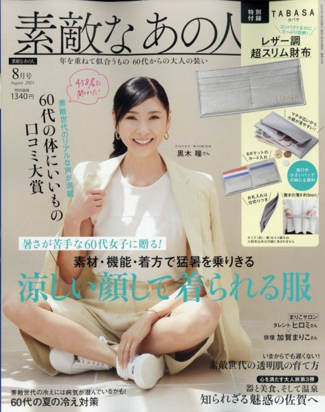 素敵なあの人 2023年8月号 (発売日2023年06月16日) 表紙