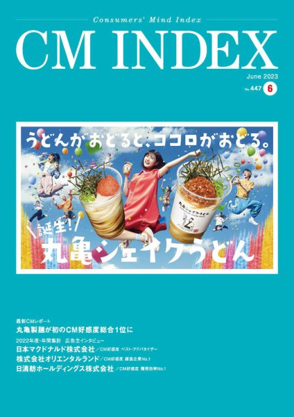 CM INDEX（シーエム インデックス） 2023年6月号 (発売日2023年06月15日) 表紙