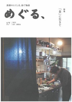 めぐる、 2023年夏号 (発売日2023年06月20日) 表紙