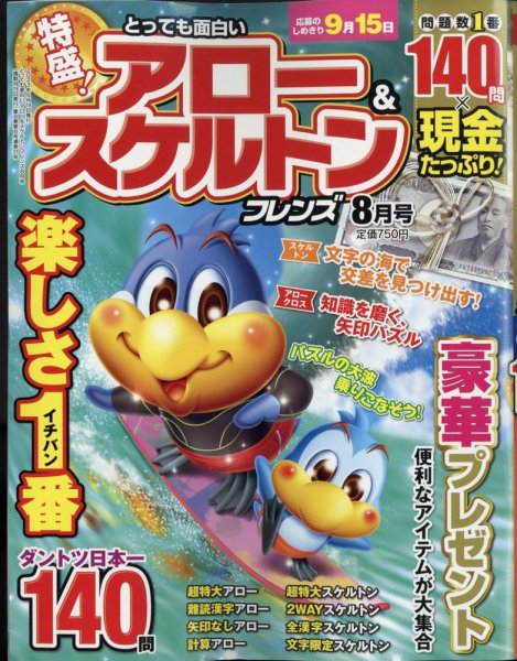 とっても面白いアロー＆スケルトンフレンズ 2023年8月号 (発売日2023年06月19日) 表紙