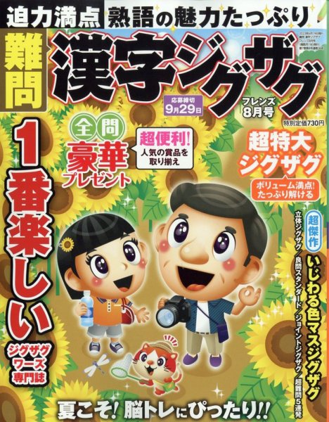 難問漢字ジグザグフレンズ 2023年8月号 (発売日2023年06月19日) 表紙