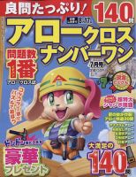 良問たっぷり！アロークロスナンバーワン 2023年7月号 表紙