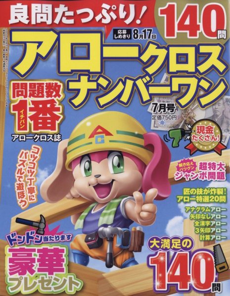 良問たっぷり！アロークロスナンバーワン 2023年7月号 (発売日2023年05月18日) 表紙