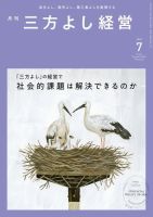 月刊三方よし経営 2023年7月号 表紙