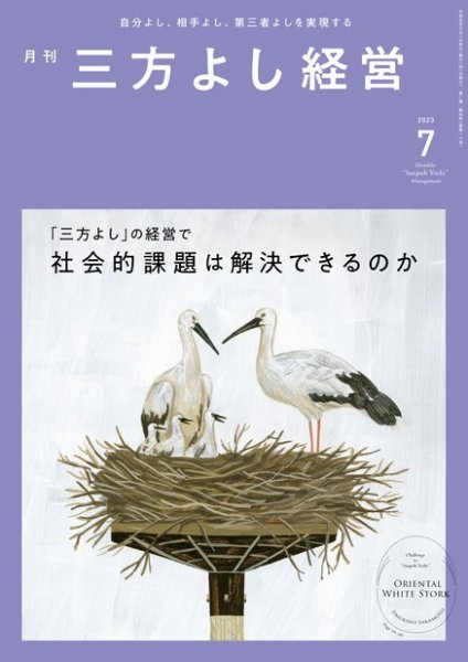 月刊三方よし経営 2023年7月号 (発売日2023年06月20日) 表紙